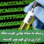 ژنتیک نه نشانه نهایی هویت، بلکه ابزاری برای فهم بهتر گذشته