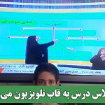کلاس درس به قاب تلویزیون می‌رود