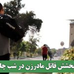 بخشش قاتل مادرزن در شب چله