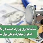 سنگاندازی وزارت صمت در تخصیص ۸۰ هزار میلیارد تومان پول سلامت؛ تعلل در تسویه مطالبات کادر سلامت سنگاندازی وزارت صمت در تخصیص ۸۰ هزار میلیارد تومان پول سلامت؛ تعلل در تسویه مطالبات کادر سلامت