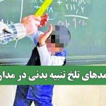 پیامدهای تلخ تنبیه بدنی در مدارس