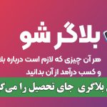 وقتی بلاگری و استخراج رمزارز جای تحصیل را می‌گیرد