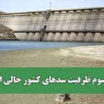 دو سوم ظرفیت سدهای کشور خالی است