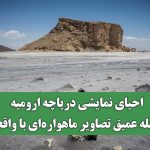 احیای نمایشی دریاچه ارومیه / فاصله عمیق تصاویر ماهواره‌ای با واقعیت