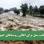 مصائب سیل برای اهالی روستاهای جنوبی مصائب سیل برای اهالی روستاهای جنوبی