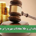 نوسانات ارز و طلا معادلات مهریه را بر هم زد