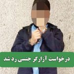 درخواست آزارگر جنسی رد شد