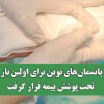 پانسمان‌های نوین⁩ برای اولین بار تحت پوشش بیمه قرار گرفت