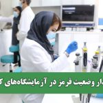 هشدار وضعیت قرمز در آزمایشگاه‌های کشور