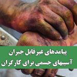 پیامدهای غیرقابل جبران آسیبهای جسمی برای کارگران