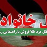 نقشه قتل مرد طلا فروش با راهنمایی زن رمال