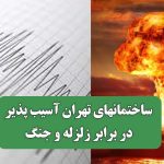 ساختمانهای تهران آسیب پذیر در برابر زلزله و جنگ