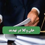 جان وکلا در تهدید – سلامت نیوز