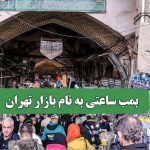 بمب ساعتی به نام بازار تهران