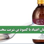 درمان اعتیاد با کمبود ین شربت سخت شد