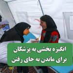 انگیزه بخشی به پزشکان برای ماندن به جای رفتن