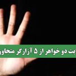 شکایت دو خواهر از 5 آزارگر متجاوز