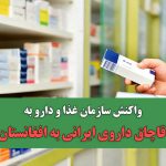 واکنش سازمان غذا و دارو به قاچاق داروی ایرانی به افغانستان