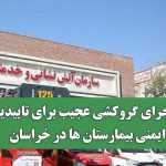 ماجرای گروکشی عجیب برای تاییدیه ایمنی بیمارستان ها در خراسان