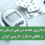 ورود داروی جدید تزریقی درمان دیابت و چاقی به بازار دارویی ایران