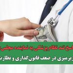 پاسخ تند نظام پزشکی به نماینده مجلس: ریشه زیرمیزی در ضعف قانون‌گذاری و نظارت است