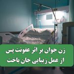 زن جوان بر اثر عفونت پس از عمل زیبایی جان باخت