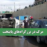 مرگ در بزرگراه‌های پایتخت – سلامت نیوز