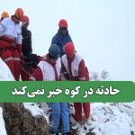 حادثه در کوه خبر نمی‌کند