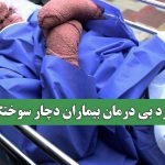 درد بی درمان بیماران دچار سوختگی