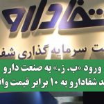 ورود «ب. ز.» به صنعت دارو/خرید شفادارو به ۱۰ برابر قیمت واقعی