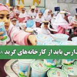 شیر مدارس باید از کارخانه‌های گرید A باشد