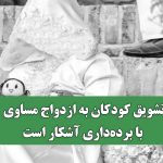 تشویق کودکان به ازدواج مساوی با برده‌داری آشکار است