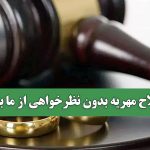 اصلاح مهریه بدون نظرخواهی از ما بود