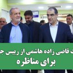 دعوت قاضی زاده هاشمی از رییس جمهور برای مناظره