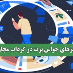 مغزهای حواس پرت در گرداب مجازی