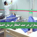 بیماران در صف انتظار درمان اعتیاد