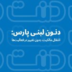 دنون لبنی پارس: انتقال مالکیت، بدون تغییر در فعالیت‌ها