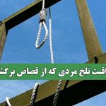 عاقبت تلخ مردی که از قصاص برگشت