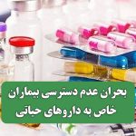 بحران عدم دسترسی بیماران خاص به داروهای حیاتی