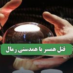 قتل همسر با همدستی رمال