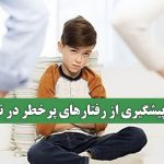 نسخه پیشگیری از رفتارهای پرخطر در نوجوان