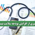 خبری از افزایش بودجه سلامت نیست