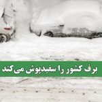 برف کشور را سفیدپوش می‌کند