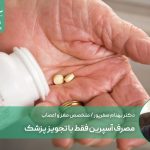 مصرف آسپرین فقط با تجویز پزشک