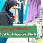 حذف مطالبه‌گران پرستاری؛ پدیده‌ای تکرارشونده در ساختار حرفه‌ای