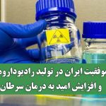 موفقیت ایران در تولید رادیوداروها و افزایش امید به درمان سرطان