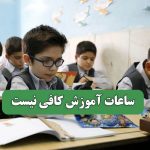 ساعات آموزش کافی نیست – سلامت نیوز