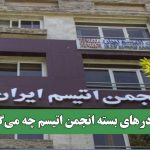 پشت درهای بسته انجمن اتیسم چه می‌گذرد؟