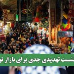 فرونشست تهدیدی جدی برای بازار تهران