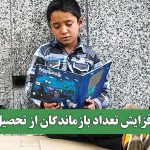 افزایش تعداد بازماندگان از تحصیل